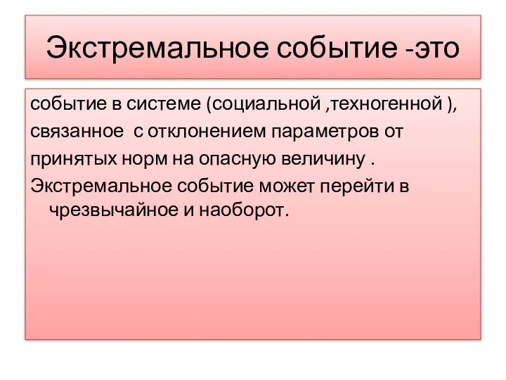 Экстремальное событие -это событие в системе (социальной ,техногенной ), связанное с отклонением