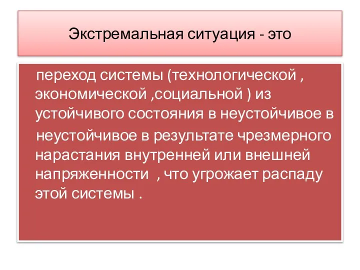 Экстремальная ситуация - это переход системы (технологической , экономической ,социальной ) из