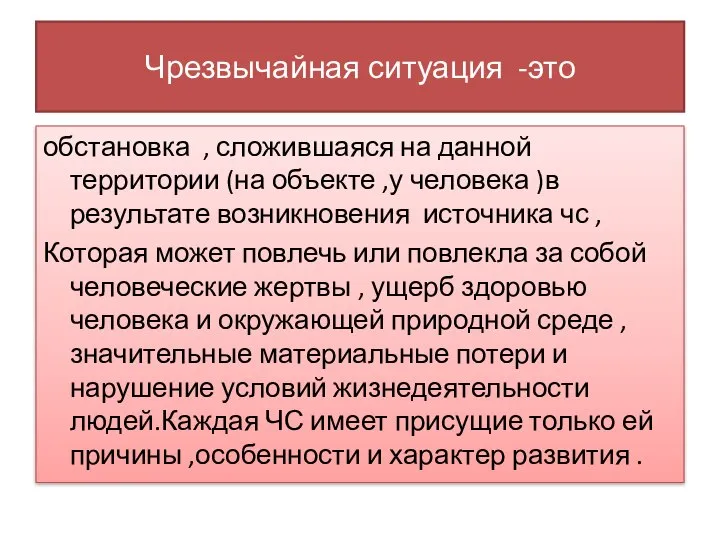 Чрезвычайная ситуация -это обстановка , сложившаяся на данной территории (на объекте ,у