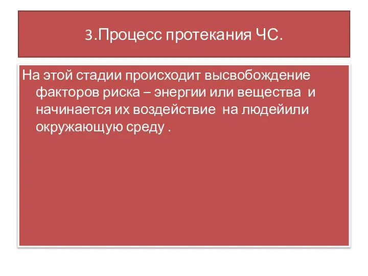 3.Процесс протекания ЧС. На этой стадии происходит высвобождение факторов риска – энергии