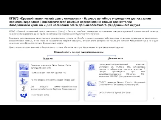 КГБУЗ «Краевой клинический центр онкологии» - базовое лечебное учреждение для оказания специализированной