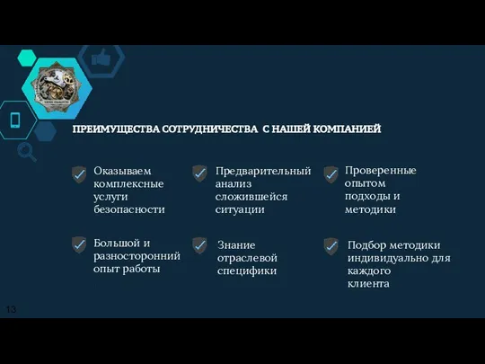 ПРЕИМУЩЕСТВА СОТРУДНИЧЕСТВА С НАШЕЙ КОМПАНИЕЙ Оказываем комплексные услуги безопасности Предварительный анализ сложившейся