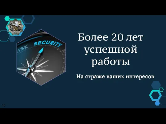 Более 20 лет успешной работы На страже ваших интересов