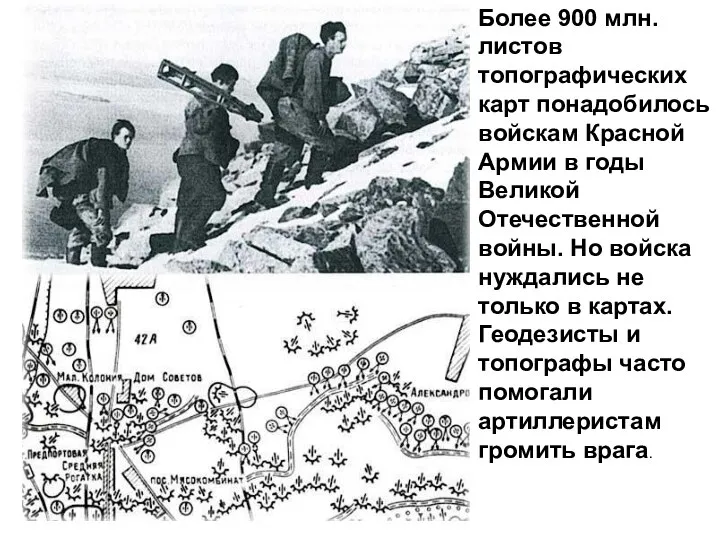 Более 900 млн. листов топографических карт понадобилось войскам Красной Армии в годы