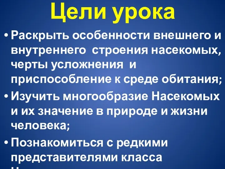 Цели урока Раскрыть особенности внешнего и внутреннего строения насекомых, черты усложнения и