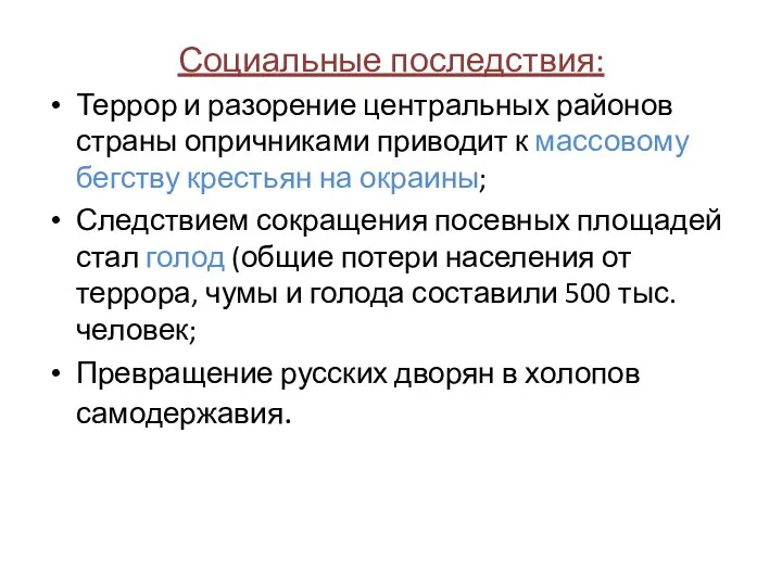 Социальные последствия: Террор и разорение центральных районов страны опричниками приводит к массовому