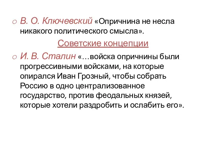 В. О. Ключевский «Опричнина не несла никакого политического смысла». Советские концепции И.