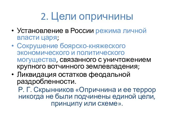 2. Цели опричнины Установление в России режима личной власти царя; Сокрушение боярско-княжеского