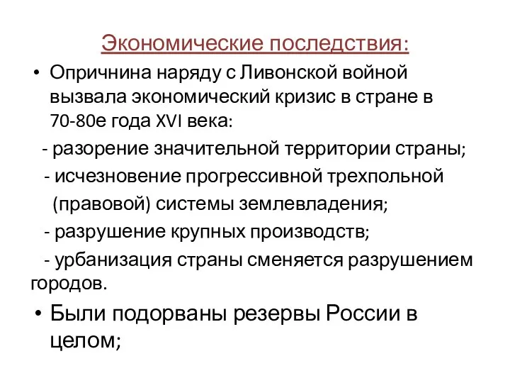 Экономические последствия: Опричнина наряду с Ливонской войной вызвала экономический кризис в стране