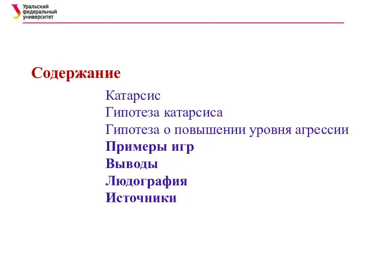 Катарсис Гипотеза катарсиса Гипотеза о повышении уровня агрессии Примеры игр Выводы Людография Источники Содержание