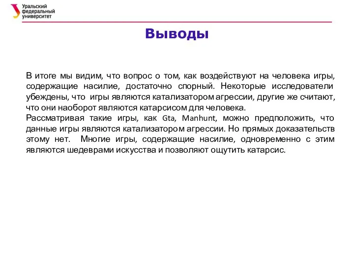 Выводы В итоге мы видим, что вопрос о том, как воздействуют на