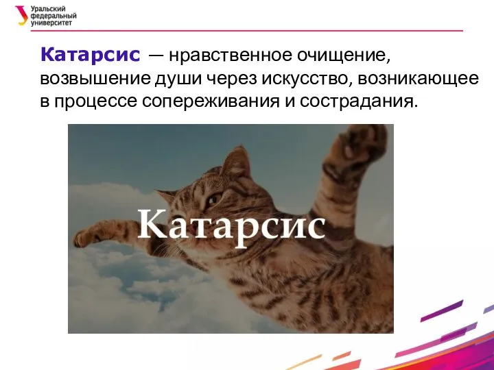 Катарсис — нравственное очищение, возвышение души через искусство, возникающее в процессе сопереживания и сострадания.