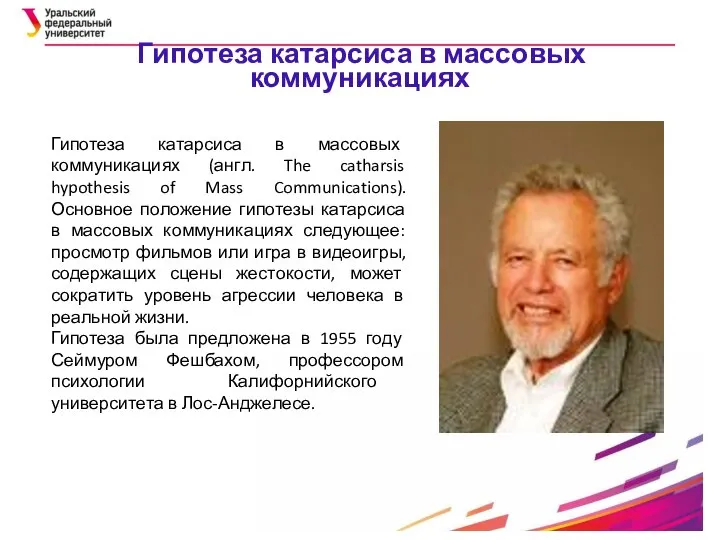 Гипотеза катарсиса в массовых коммуникациях (англ. The catharsis hypothesis of Mass Communications).