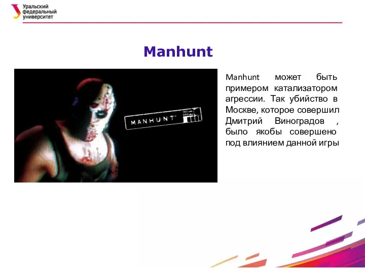 Manhunt Manhunt может быть примером катализатором агрессии. Так убийство в Москве, которое