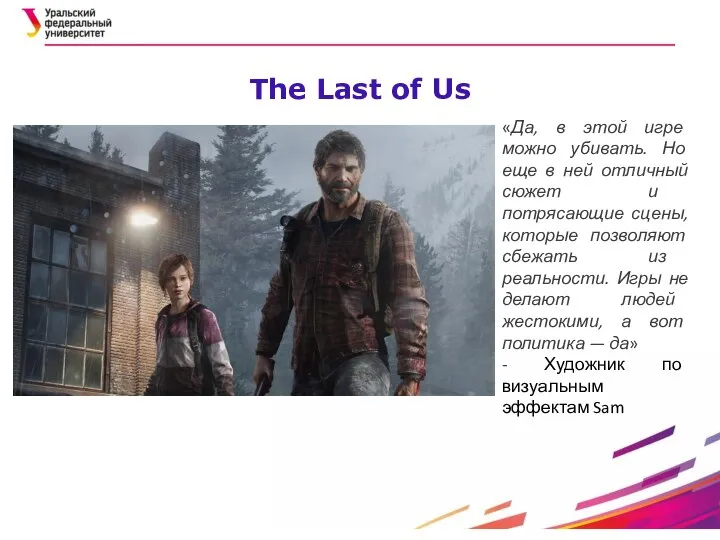 The Last of Us «Да, в этой игре можно убивать. Но еще