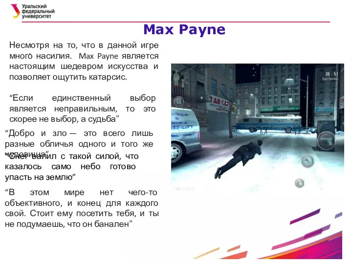 Max Payne “Снег валил с такой силой, что казалось само небо готово