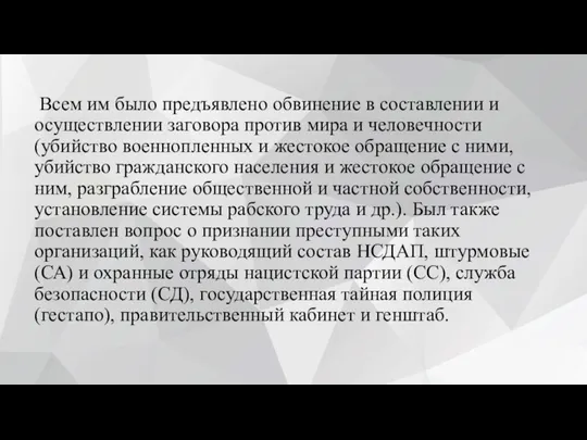 Всем им было предъявлено обвинение в составлении и осуществлении заговора против мира