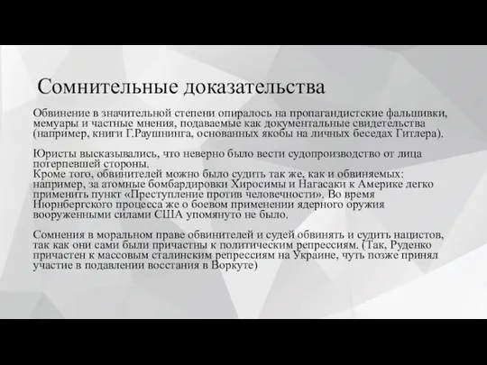 Сомнительные доказательства Обвинение в значительной степени опиралось на пропагандистские фальшивки, мемуары и