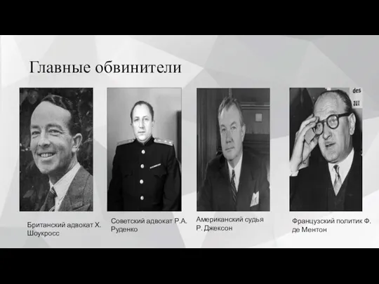 Главные обвинители Британский адвокат Х.Шоукросс Советский адвокат Р.А.Руденко Американский судья Р. Джексон