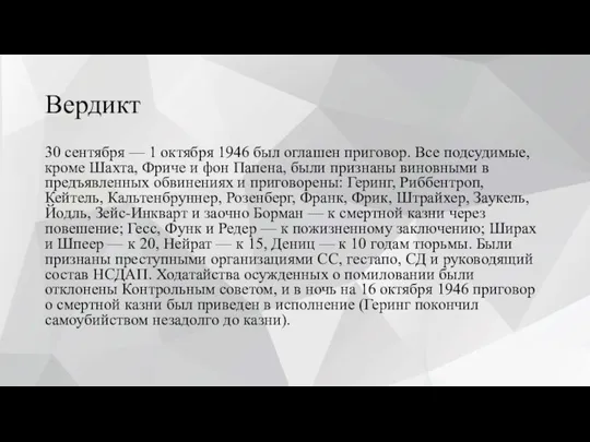 Вердикт 30 сентября — 1 октября 1946 был оглашен приговор. Все подсудимые,