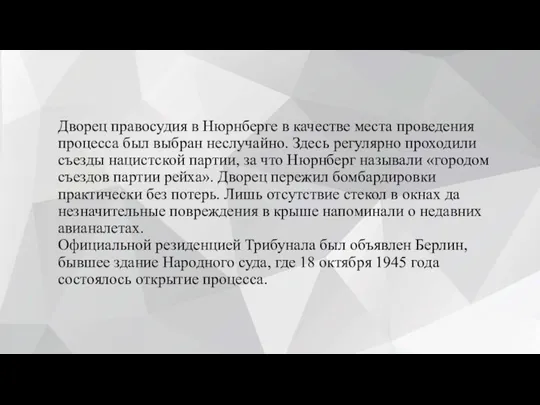 Дворец правосудия в Нюрнберге в качестве места проведения процесса был выбран неслучайно.