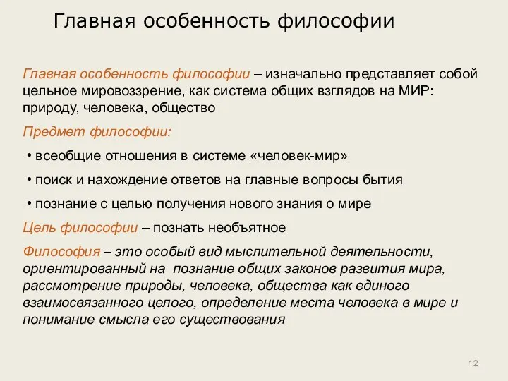 Главная особенность философии – изначально представляет собой цельное мировоззрение, как система общих