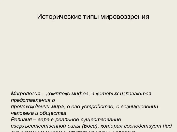 Исторические типы мировоззрения Мифология – комплекс мифов, в которых излагаются представления о