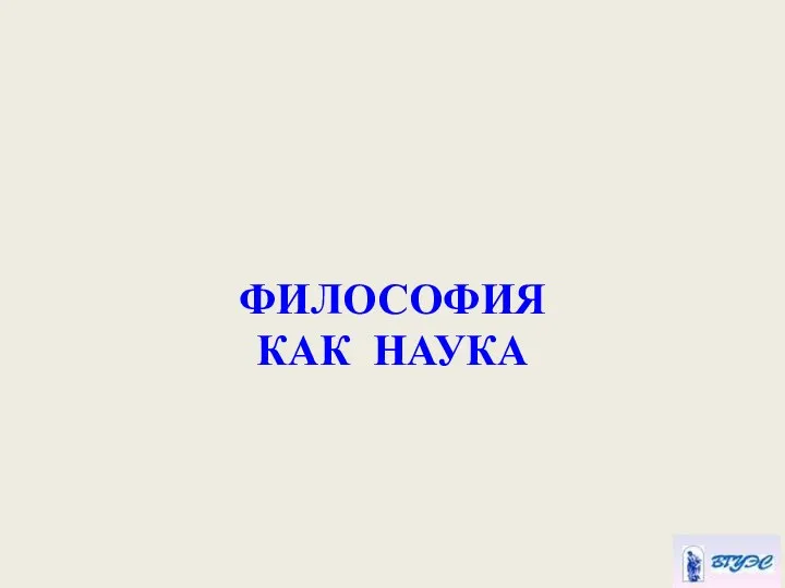 ФИЛОСОФИЯ КАК НАУКА