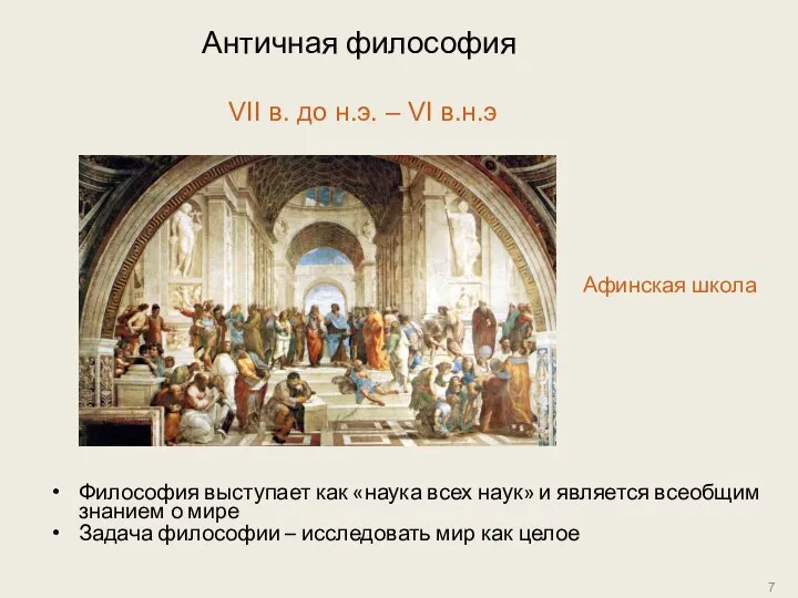 Античная философия Философия выступает как «наука всех наук» и является всеобщим знанием