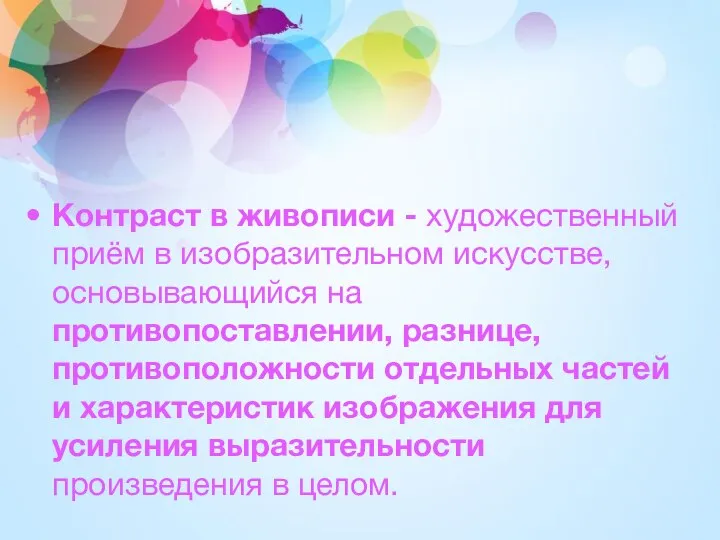 Контраст в живописи - художественный приём в изобразительном искусстве, основывающийся на противопоставлении,