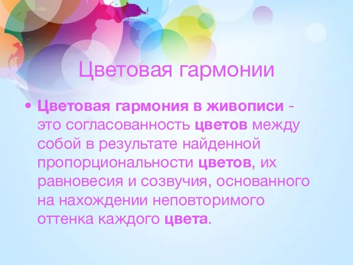 Цветовая гармонии Цветовая гармония в живописи -это согласованность цветов между собой в