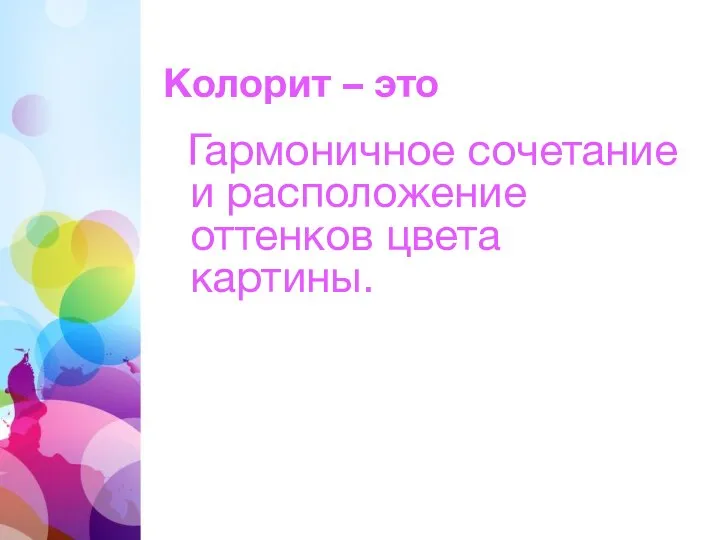 Колорит – это Гармоничное сочетание и расположение оттенков цвета картины.