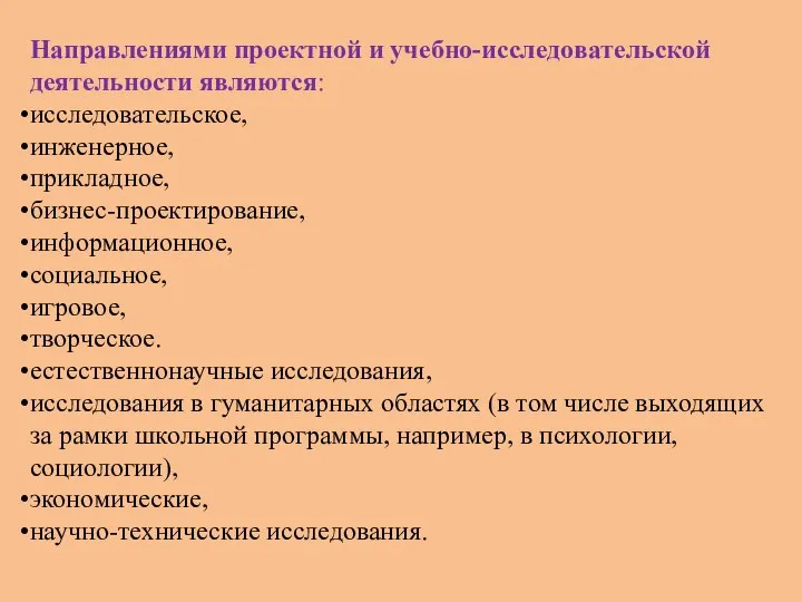 Направлениями проектной и учебно-исследовательской деятельности являются: исследовательское, инженерное, прикладное, бизнес-проектирование, информационное, социальное,