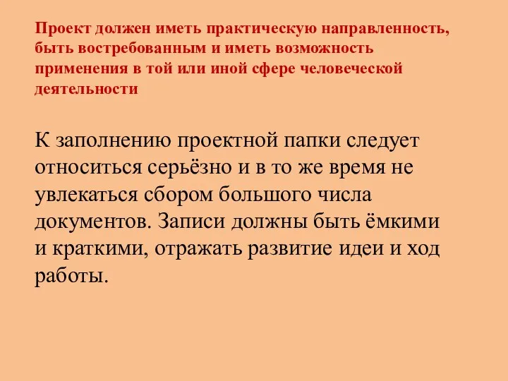 Проект должен иметь практическую направленность, быть востребованным и иметь возможность применения в