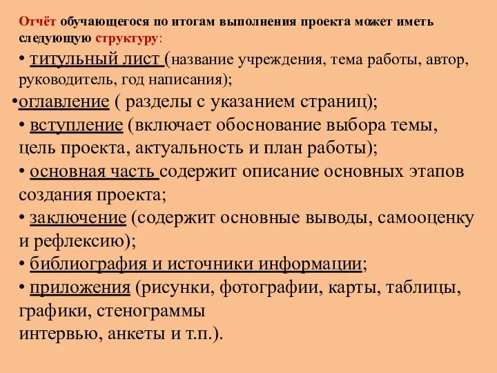 Отчёт обучающегося по итогам выполнения проекта может иметь следующую структуру: • титульный