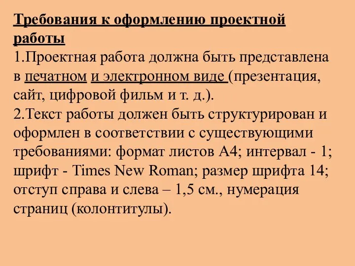 Требования к оформлению проектной работы 1.Проектная работа должна быть представлена в печатном