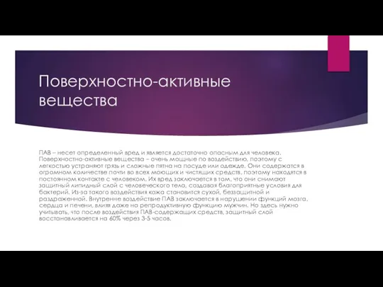 Поверхностно-активные вещества ПАВ – несет определенный вред и является достаточно опасным для