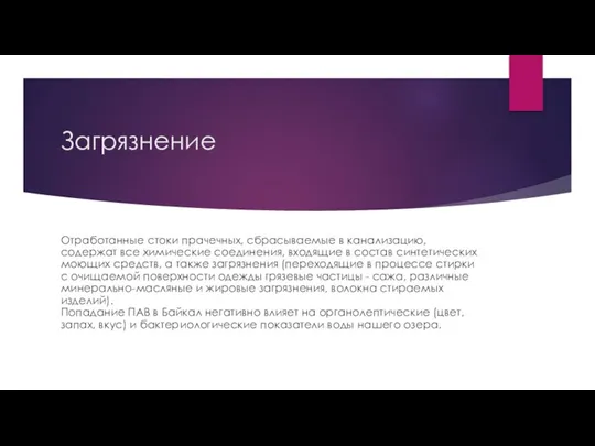 Загрязнение Отработанные стоки прачечных, сбрасываемые в канализацию, содержат все химические соединения, входящие