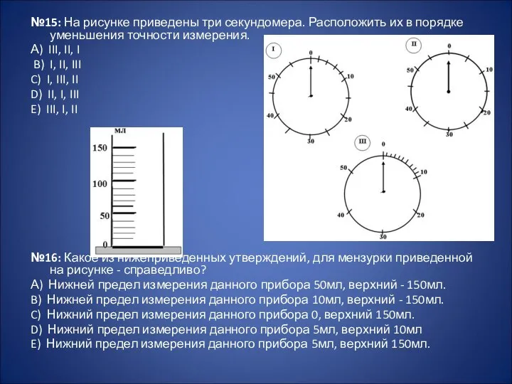 №15: На рисунке приведены три секундомера. Расположить их в порядке уменьшения точности