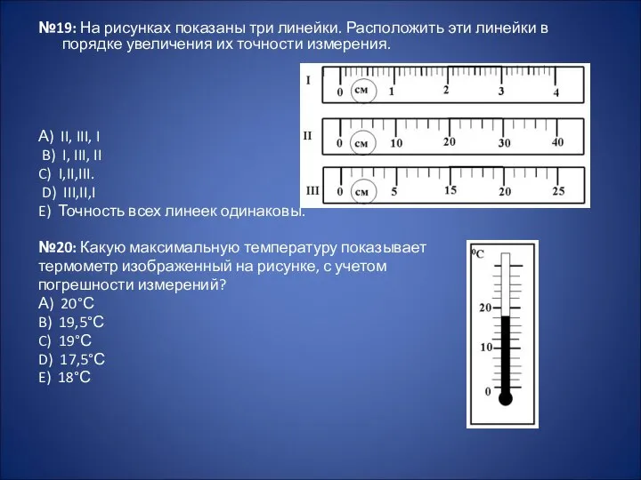 №19: На рисунках показаны три линейки. Расположить эти линейки в порядке увеличения