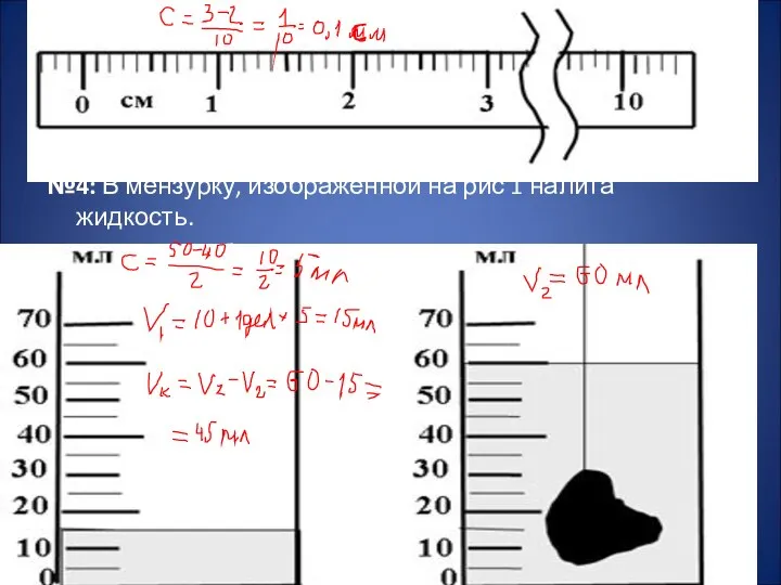№4: В мензурку, изображенной на рис 1 налита жидкость. Определить обьем тела, опущенного в мензурку 2.