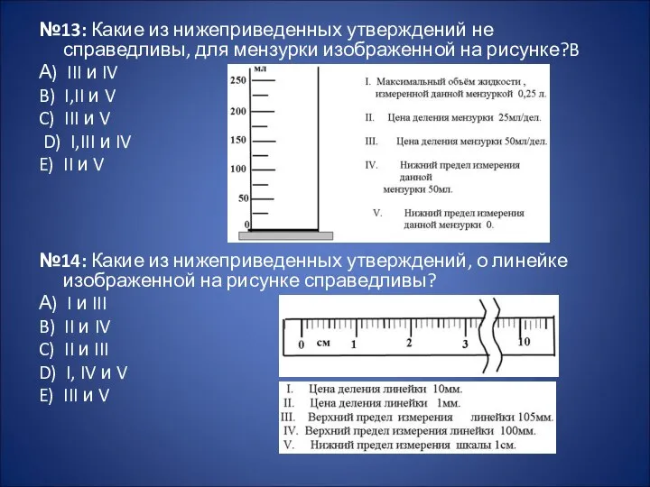 №13: Какие из нижеприведенных утверждений не справедливы, для мензурки изображенной на рисунке?B