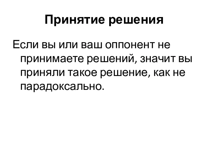 Принятие решения Если вы или ваш оппонент не принимаете решений, значит вы