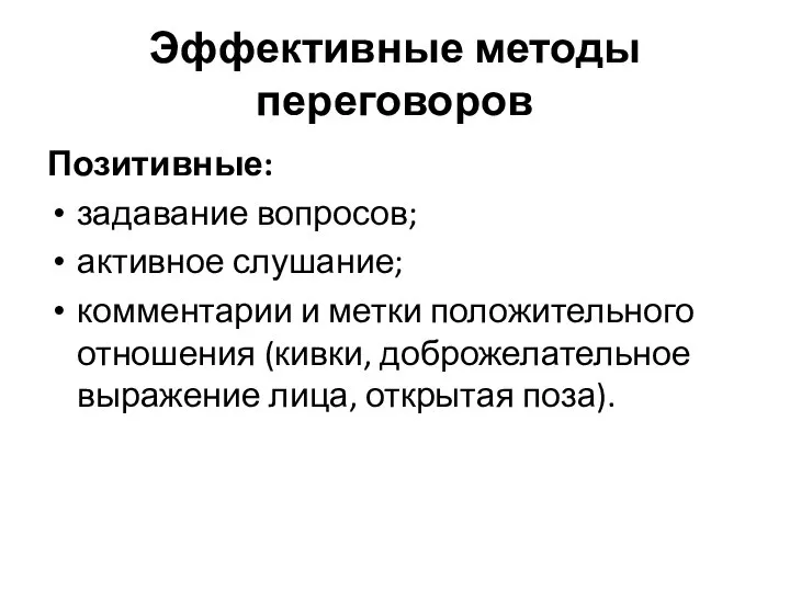 Эффективные методы переговоров Позитивные: задавание вопросов; активное слушание; комментарии и метки положительного