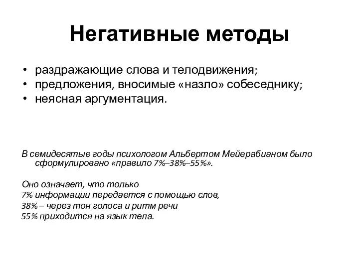 Негативные методы раздражающие слова и телодвижения; предложения, вносимые «назло» собеседнику; неясная аргументация.