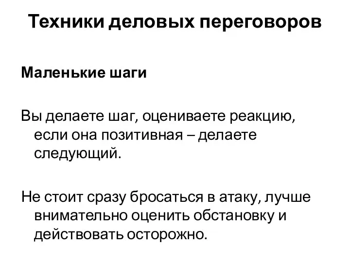 Техники деловых переговоров Маленькие шаги Вы делаете шаг, оцениваете реакцию, если она