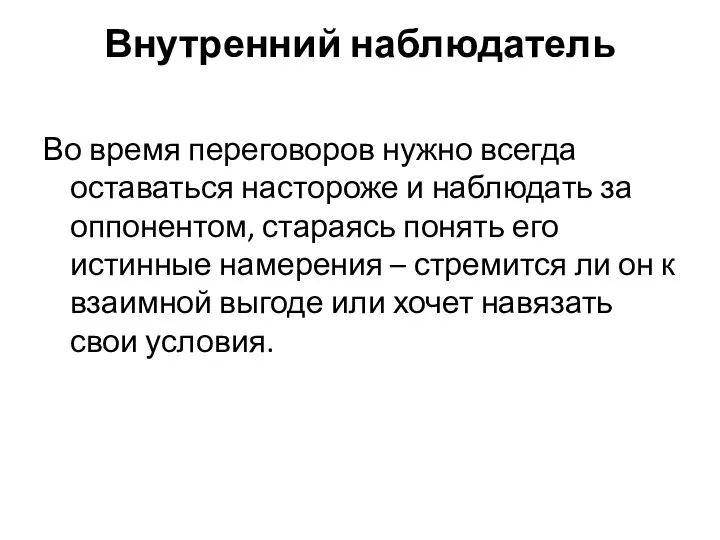 Внутренний наблюдатель Во время переговоров нужно всегда оставаться настороже и наблюдать за