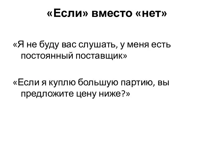 «Если» вместо «нет» «Я не буду вас слушать, у меня есть постоянный