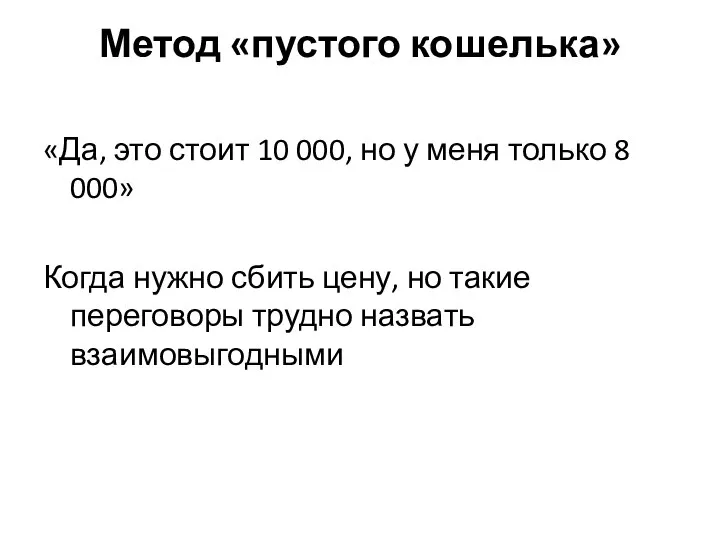 Метод «пустого кошелька» «Да, это стоит 10 000, но у меня только