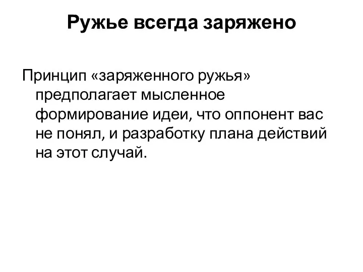 Ружье всегда заряжено Принцип «заряженного ружья» предполагает мысленное формирование идеи, что оппонент